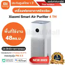 ภาพขนาดย่อของภาพหน้าปกสินค้าเครื่องฟอกอากาศ Xiaomi Smart Air Purifier 4 รุ่น 4 Lite / 4 TH / 4 Pro / Pro H / 4 Compact - ประกันศูนย์ Xiaomi ไทย 1ปี จากร้าน M Thailand Mall บน Lazada ภาพที่ 2