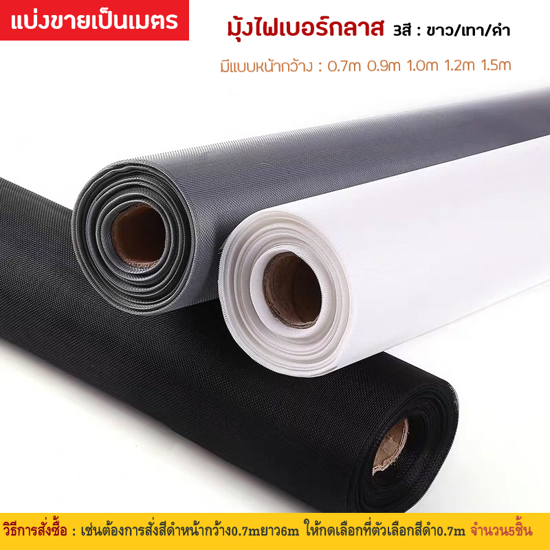 ตาข่ายมุ้งลวด มุ้งไฟเบอร์ มุ้งกันยุงกันแมลงกันงู หน้ากว้าง 0.7-1.5ม. (ความยาว10เมตร) มุ้งลวดติดหน้าต่าง มุ้งลวดติดประตู