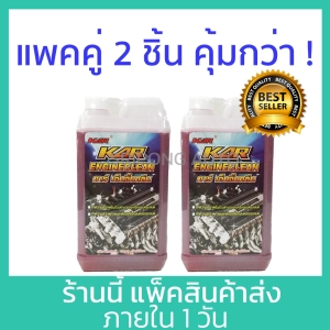 ภาพหน้าปกสินค้า[1 ลิตร แดง x2 ชิ้น] น้ำยาล้างเครื่องภายนอก KAR Engine clean ล้างน้ำมัน น้ำยา เซียงกง เชียงกง ล้างเครื่อง ล้างจารบี ซึ่งคุณอาจชอบราคาและรีวิวของสินค้านี้