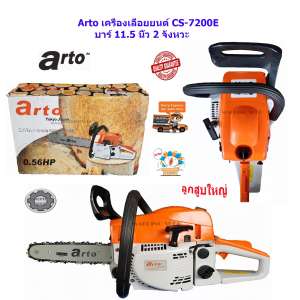 เลื่อยยนต์ เลื่อยโซ่ยนต์ เลื่อยโซ่ เครื่องตัดไม้ Arto CS-7200E บาร์ 11.5 นิ้ว 2 จังหวะ (ลูกสูบใหญ่)
