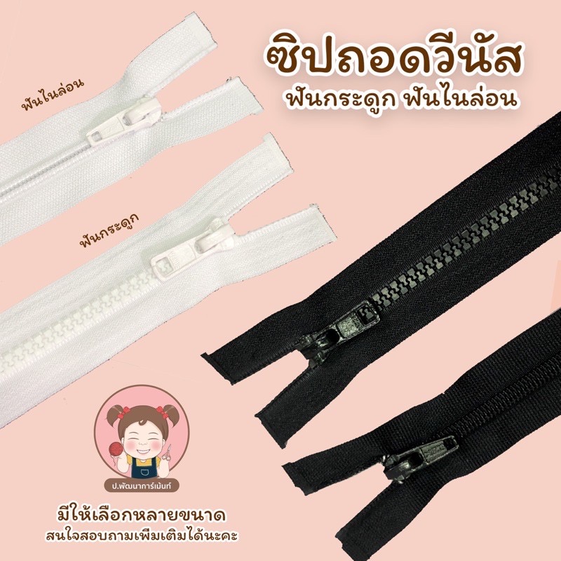 ซิปวีนัส ซิปถอด ซิปฟันไนล่อน Venus ขนาด 9-30 นิ้ว