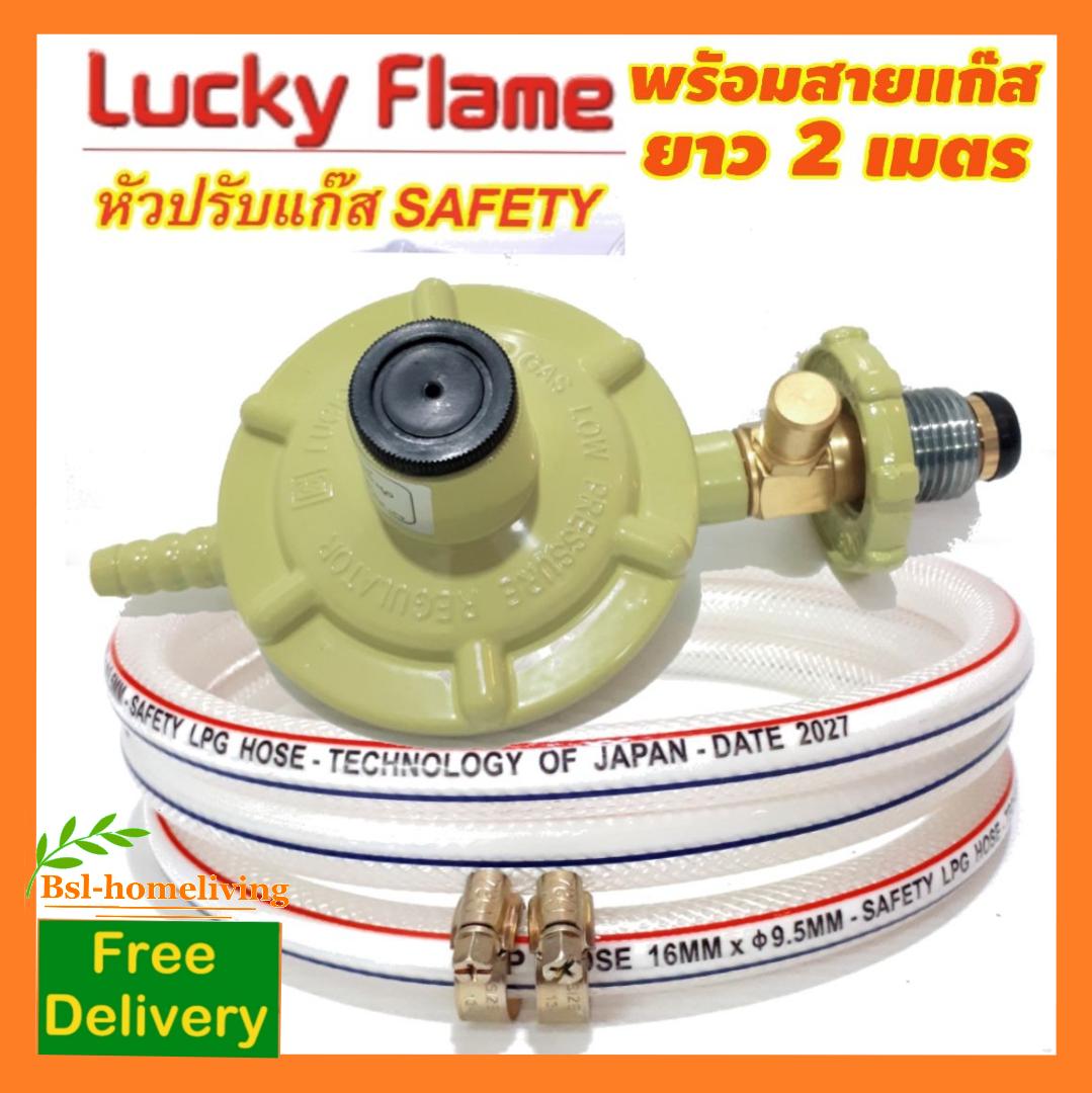 Lucky flame ชุดหัวปรับแก๊สแรงดันต่ำ มีเซฟตี้ รุ่น L-325 safety+พร้อมสายแก๊สยาว 2 เมตร + กิ๊ปรัดสาย 2 ตัว ฟรีค่าจัดส่ง