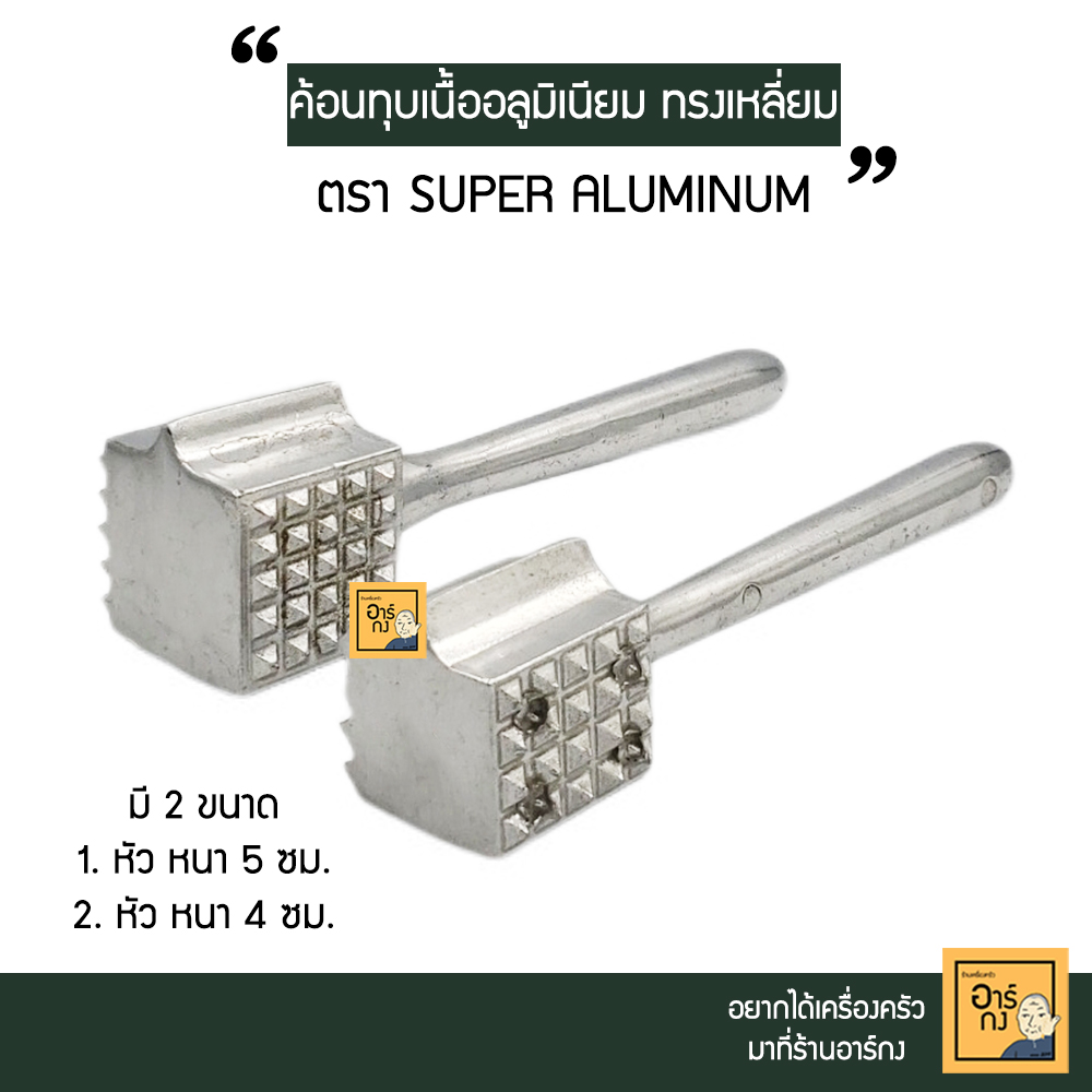 [มี 2 ไซส์] ค้อนทุบเนื้ออลูมิเนียม เกรดA ไม่ขึ้นสนิม  Super Aluminum ฆ้อนทุบเนื้อ