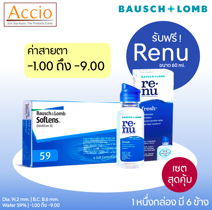 Bausch and Lomb Soflens59 คอนแทคเลนส์ใส รายเดือน Bausch&Lomb Soflens 59 6 ชิ้น(3คู่)แถม Renu 60 ml. ค่าสายตา -1.00 ถึง -9.00