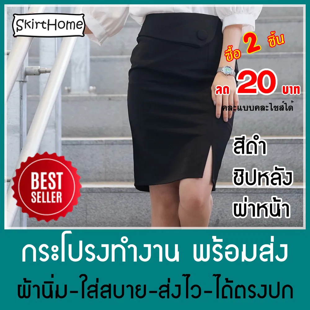 SkirtHome กระโปรงทำงาน กระโปรงทรงสอบ กระโปรงทำงานสีดำ ผ่าหน้า กระโปรง No.594