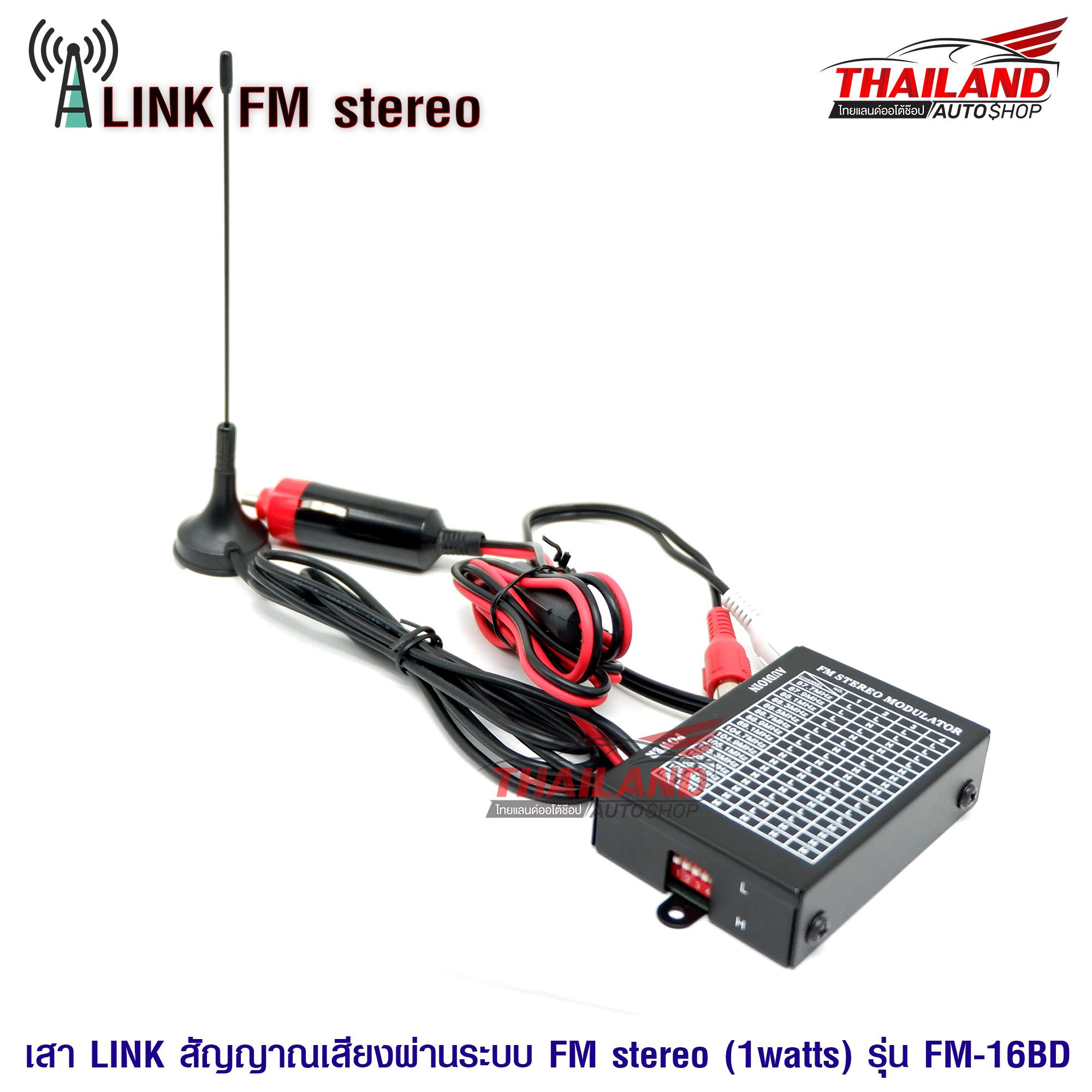 เสา LINK สัญญาณเสียงผ่านระบบ FM stereo (1watts) รุ่น FM-16BD