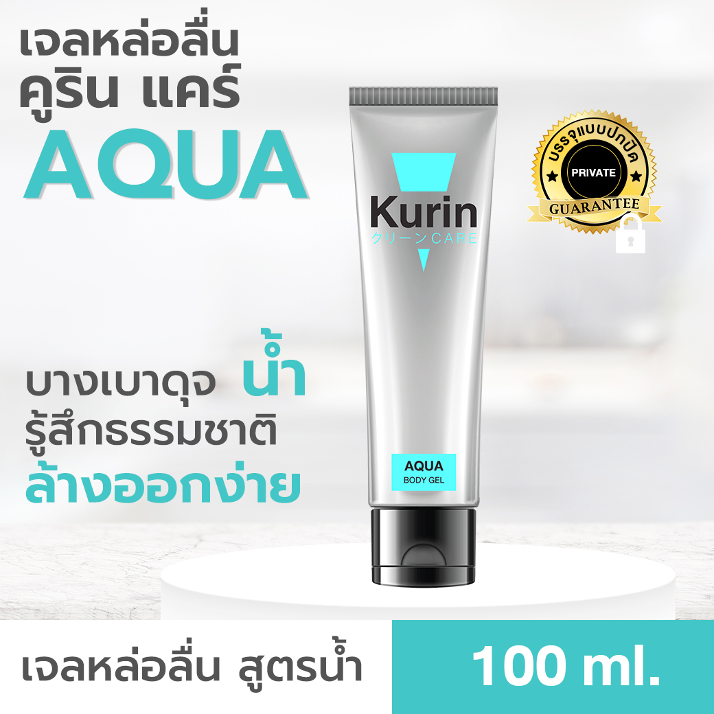 KURIN CARE AQUA  คูริน แคร์ อควา เจลหล่อลื่นสูตรน้ำ ขนาด 100 มล. เนื้อเจลบางเบา ให้อารมณ์ไม่สะดุด ไม่ทิ้งคราบ ล้างออกง่ายด้วยน้ำเปล่า (เจลหล่อลื่น)