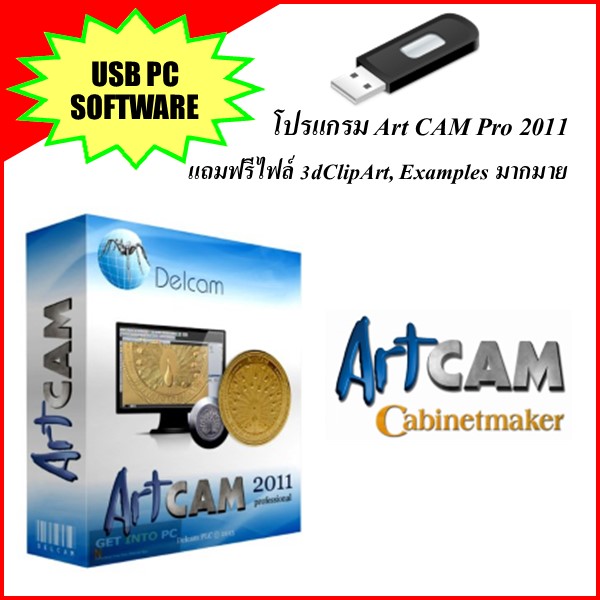 โปรแกรม Art CAM pro 2011(แถมฟรีไฟล์ 3dClipArt, Examples มากมาย) บรรจุใน Flash drive16G