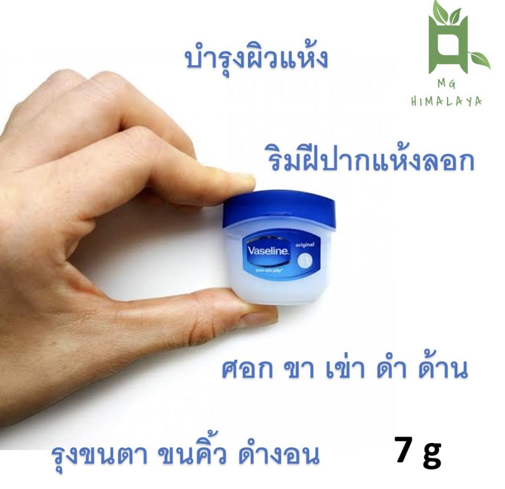 [ลดราคา ล้างสต๊อก] Mini Vaseline Original Skin Protecting Jelly 7 g. วาสลีนจิ๋ว พกพาง่าย ของแท้ 100% ขายราคาส่ง