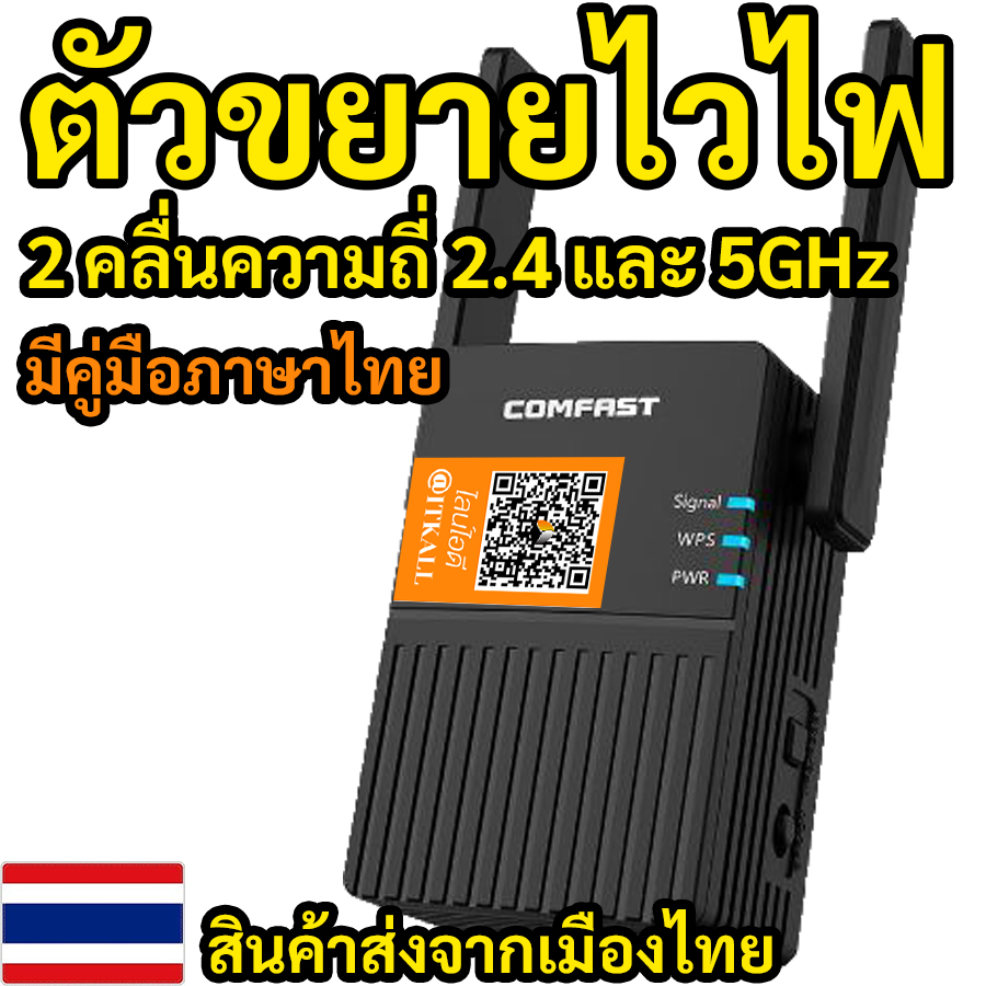 WiFi Repeater 5G ไวไฟรีพีทเตอร์ 5G ตัวดูดไวไฟ ไวไฟบ้านไร้สาย ตัวขยายสัญญาณไวไฟ ไวไฟบ้านไร้สาย ตัวกระจายไวไฟ Comfast AC-1200 สินค้าจัดส่งในเมืองไทย