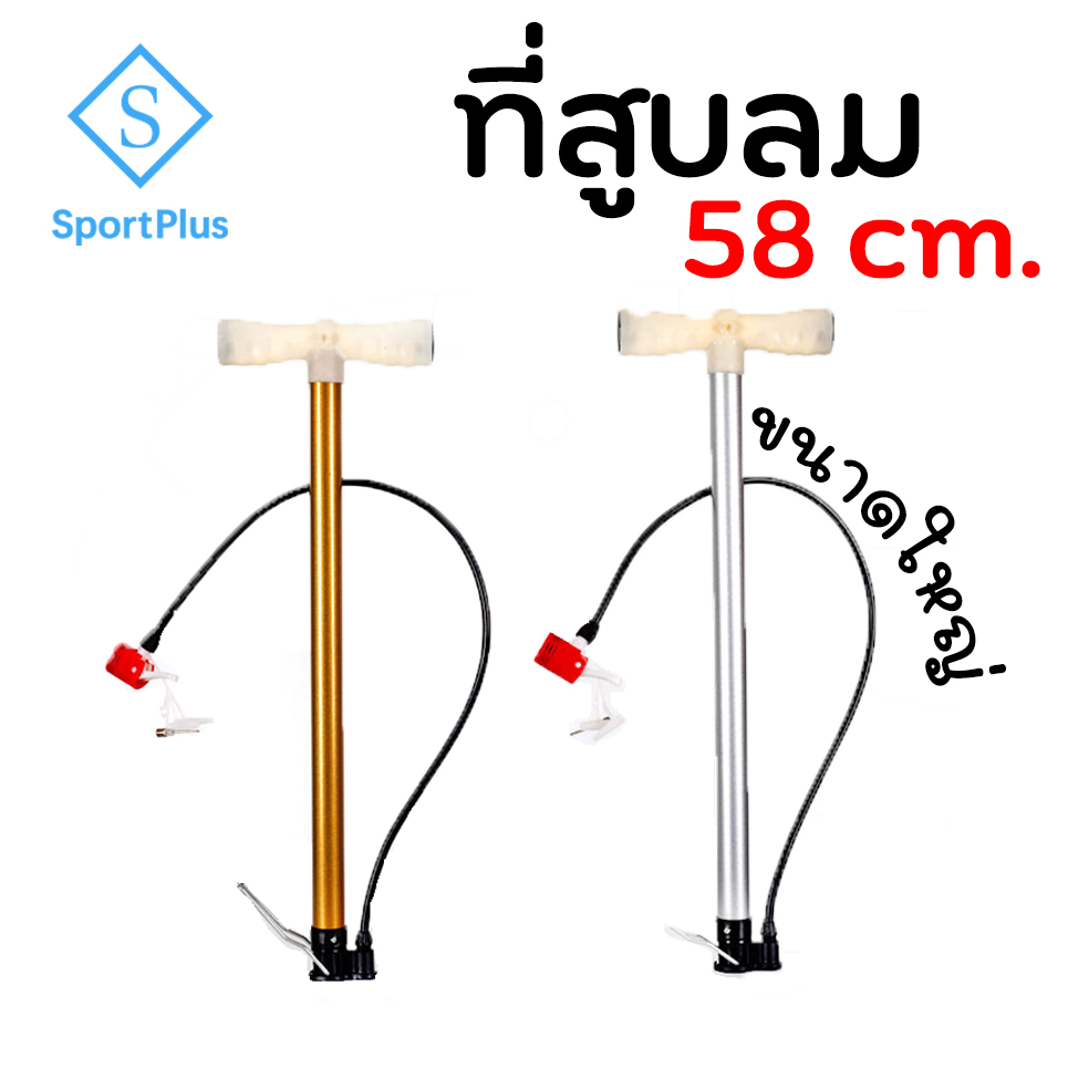 SportPlus ที่สูบลม อเนกประสงค์ 58cm ที่สูบลมจักรยาน มอเตอร์ไซต์ ลูกบอล กระบอกสูบลม ที่สูบลมพกพา Air Pump