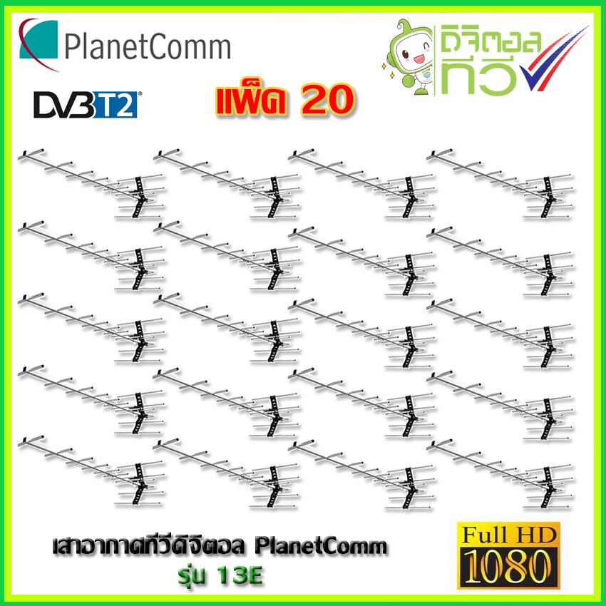 PlanetComm antenna Wing 13E เสาอากาศทีวีดิจิตอลสำหรับติดตั้งภายนอก 13E แพ็ค 20 สุดคุ้ม