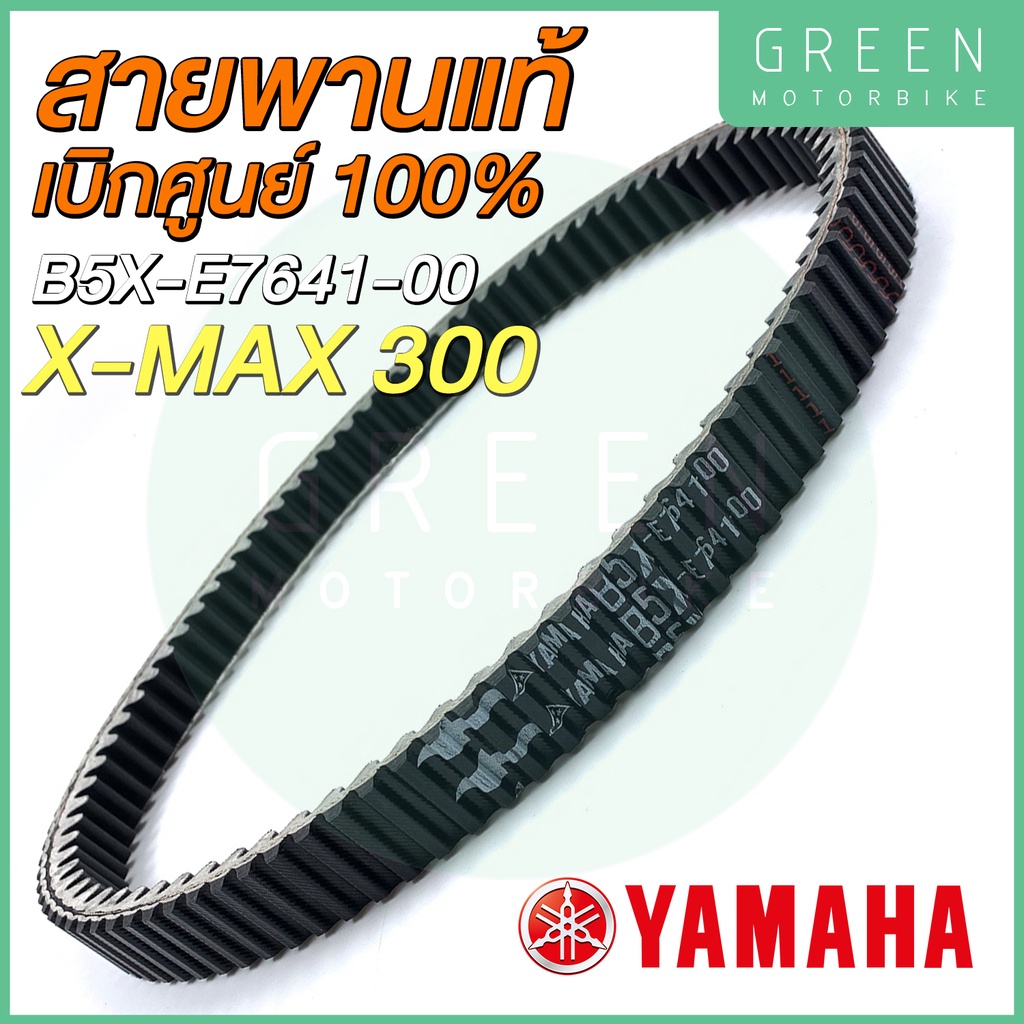 Dây đai truyền động YAMAHA X-MAX 300 B5X-E7641-00