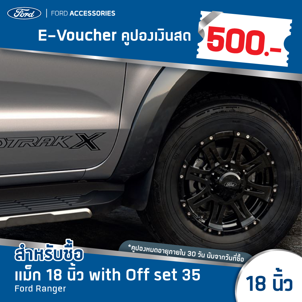 [e-Voucher] Ford คูปองส่วนลดสำหรับซื้อแม็ก 18 นิ้ว with Off set 35