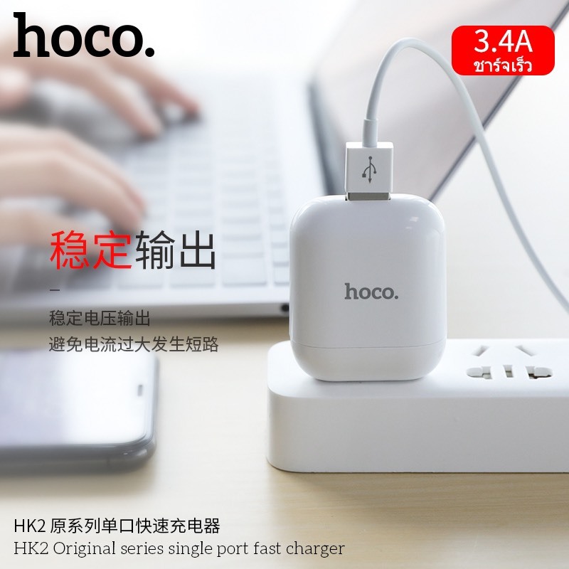 หัวชาร์จHoco HK2 มาใหม่หัวชาร์จไฟบ้าน 1 USB ปลั๊กชาร์จทรงแอร์พอดส์ ชาร์จเร็ว 3.4A Original Series single port fast charger