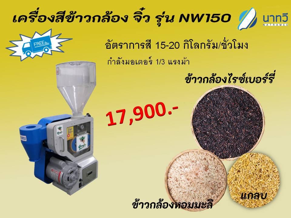 เครื่องสีข้าวกล้อง รุ่น NW150    เครื่องกระเทาะเปลือกข้าว   (Brown rice milling machine)