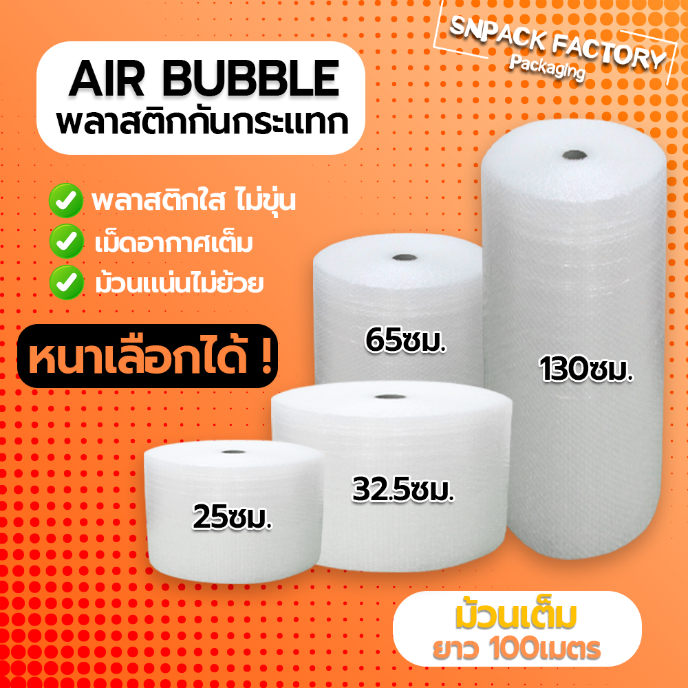 Air Bubble 32.5 CM x 100 M (ความหนาเลือกได้) พลาสติกกันกระแทก แอร์บับเบิ้ล กันกระแทก บับเบิ้ล แอร์บับเบิ้ล