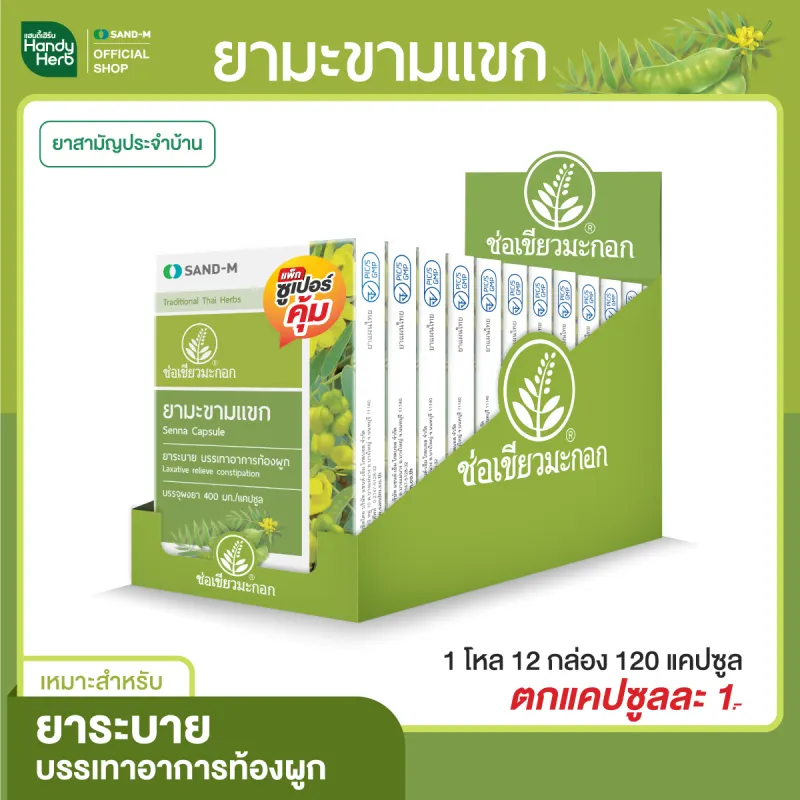 ภาพสินค้าHandyherb (ช่อเขียวมะกอก) มะขามแขก (1 โหล 12 แผง) สมุนไพรแก้ท้องผูก ช่วยกระตุ้นการขับถ่าย แก้ท้องผูก ระบายท้อง จากร้าน HandyHerb บน Lazada ภาพที่ 1