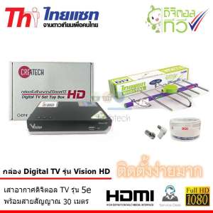 ขาย กล่อง Createch Digital TV รุ่น Vision HD + เสาอากาศ Thaisat 5E ครบชุด พร้อมสาย 30 เมตร