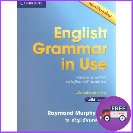 คุณภาพดี จาก  ENGLISH GRAMMAR IN USE W/O ANS. 4 ED. (ฉบับคำอธิบายภาษาไทย)