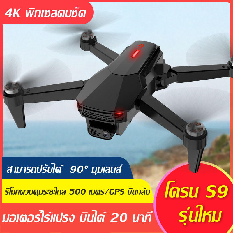 โดรน SG907 MAX / S9 โดรนบังคับ โดรน 50 เท่าซูม HD โดรนติดกล้อง 4K โดรน GPS โดรนรีโมทคอนโทรล โดรนถ่ายภาพทางอากาศระดับHD 4K โดรนแบบพับได้