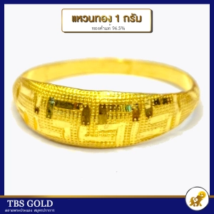 ภาพหน้าปกสินค้าTBS แหวนทอง 1 กรัม รวยวนไป น้ำหนัก1กรัม ทองคำแท้96.5% ขายได้ จำนำได้ มีใบรับประกัน ;ว10006 ซึ่งคุณอาจชอบสินค้านี้