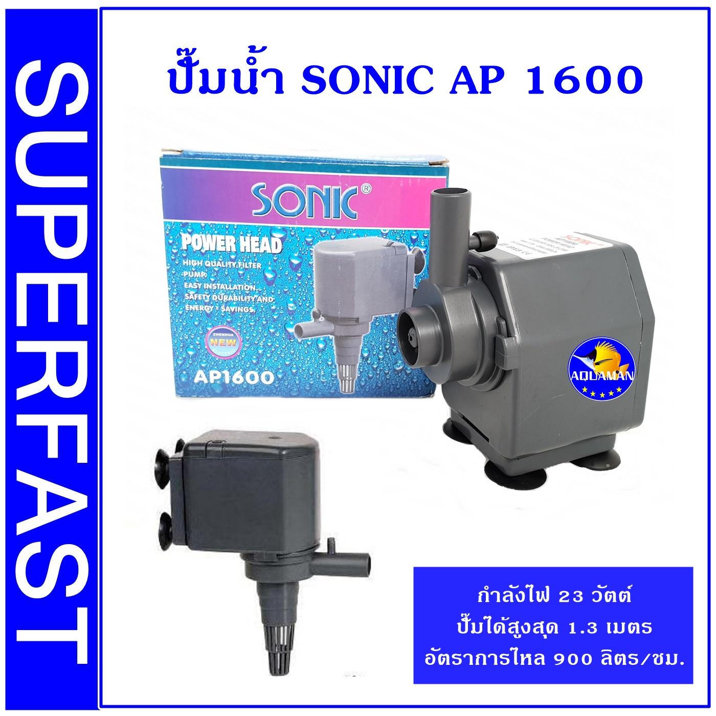 ปั้มน้ำ ปั้มแช่ ปั๊มน้ำพุ Sonic AP 1600