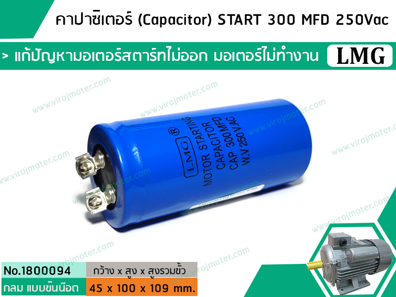 คาปาซิเตอร์ (Capacitor) START 300 uF (MFD) 250 Vac แก้ปัญหามอเตอร์ไม่ออกตัว มอเตอร์ไม่ทำงาน (No. 1800094)