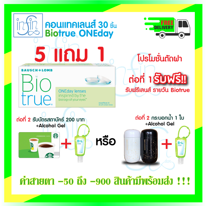 คอนแทคเลนส์รายวัน  Bausch and Lomb Biotrue Oneday pack 30 ชิ้น (5แถม1)