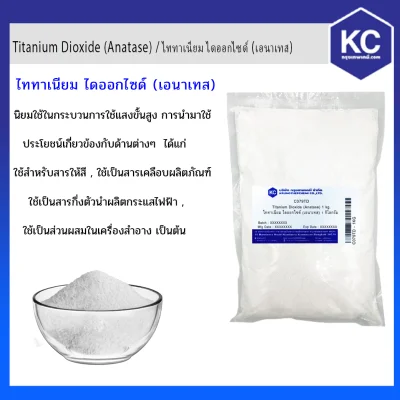 Titanium Dioxide (Anatase) / ไททาเนียม ไดออกไซด์ (เอนาเทส)(Cosmetic grade) ขนาด 1 kg.