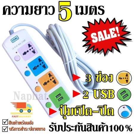 ปลั๊กไฟ 3 ช่อง 2 USB 5 เมตร CKML LH-814U 2500w วัสดุแข็งแรง ดีไซน์สวยงาม สินค้าขายดี สายไฟหนาแข็งแรง มีปุ่มเปิด/ปิด แยกช่องอิสระ รับประกันสินค้า100%