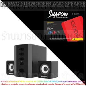 NUBWO SUBWOOFER AND SPEAKER SHADOW NS-032 (BLACK) ลำโพง Sub 2.1ch USB เสียงไพเราะ เบสนุ่มลึก เหมาะแก่การฟังเพลงเสียงดี มีซัพแยกซ้ายขวา มีปุ่มควบคุมการเล่นเพลง และ เบส ที่เครื่องสามารถใช้ได้กับ โน๊ตบุ๊ค คอมพิวเตอร์ โทรศัพท์ V19 2N-12