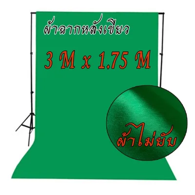 กรีนสกรีน Green screen ผ้าเขียว สตูดิโอ (สินค้าไม่รวมโครงฉาก) 3 X 1.75 M