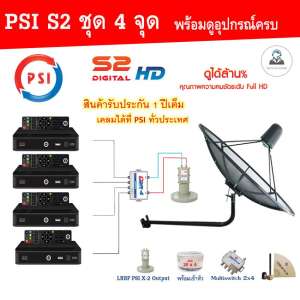 ชุดจานดาวเทียม PSI 170 m. C-Band Lnb 4 จุด+ PSI S2 อุปกรณ์ครบชุด x4 ขายึดผนัง