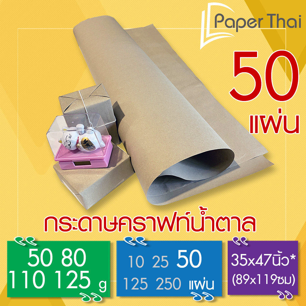 กระดาษน้ำตาล ห่อพัสดุ 50 แผ่น 50-80-110-125 แกรม ขนาด 35*47 นิ้ว PaperThai กระดาษห่อของ กระดาษน้ำตาลห่อของ