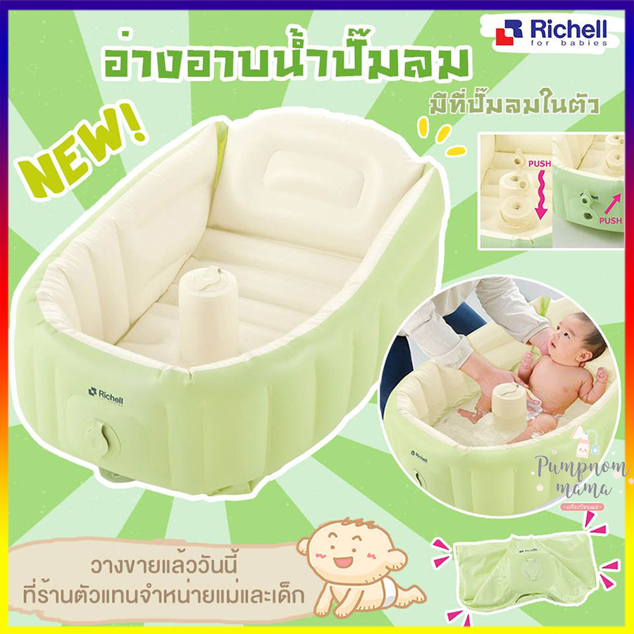 Richell อ่างอาบน้ำรุ่นใหม่ Soft Baby Bath Plus NEW อ่างอาบน้ำเด็ก พร้อมที่กดปั๊มลมในตัวแสนสะดวก