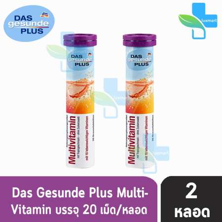 Das Gesunde Plus Muti-Vitamin วิตามินเม็ดฟู่ละลายน้ำ วิตามินรวม 10 ชนิด 20 เม็ด (ฝาสีม่วง) [2 หลอด]
