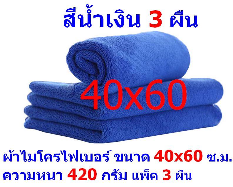 AM ผ้าไมโครไฟเบอร์ ขนาด 40*60 ซ.ม. สีน้ำเงิน หนา 420 กรัม แพ็ค 3 ผืน ผ้าเช็ดทำความสะอาด ผ้าล้างรถ เกรดพรีเมี่ยม หนานุ่ม Car Wash ผ้าเช็ดรถ Microfiber Cleaning Cloth ผ้าเอนกประสงค์ AM-MF-4060 CTC MAIN จากร้าน ALL MEN