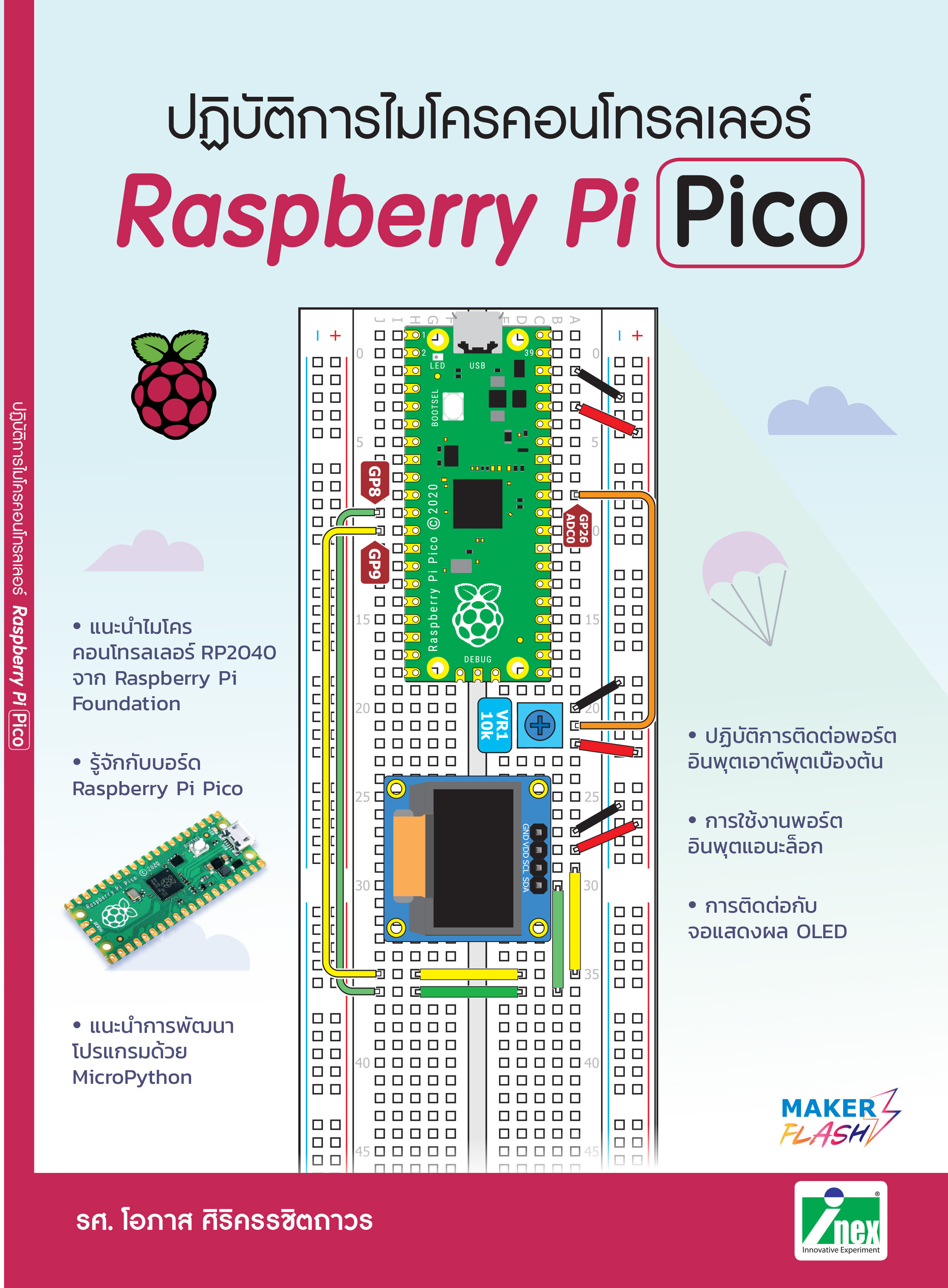 INEX หนังสือปฏิบัติการไมโครคอนโทรลเลอร์ Raspberry Pi Pico/Rpi Pico/Python/MicroPython/ภาษา C/C++/ราสเบอร์รี่พายพิโค/อาดูโน่/Arduino