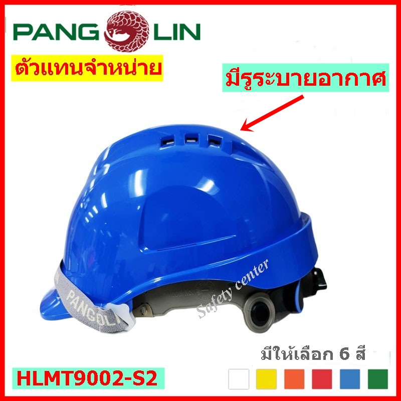 หมวกนิรภัย ชนิดรองในปรับหมุน แบบมีรูระบายอากาศ ยี่ห้อ PANGOLIN รุ่น HLMT9002Sหมวกเซฟตี้ มาตรฐาน มอก:368-2554,EN 397:2012+A1:201