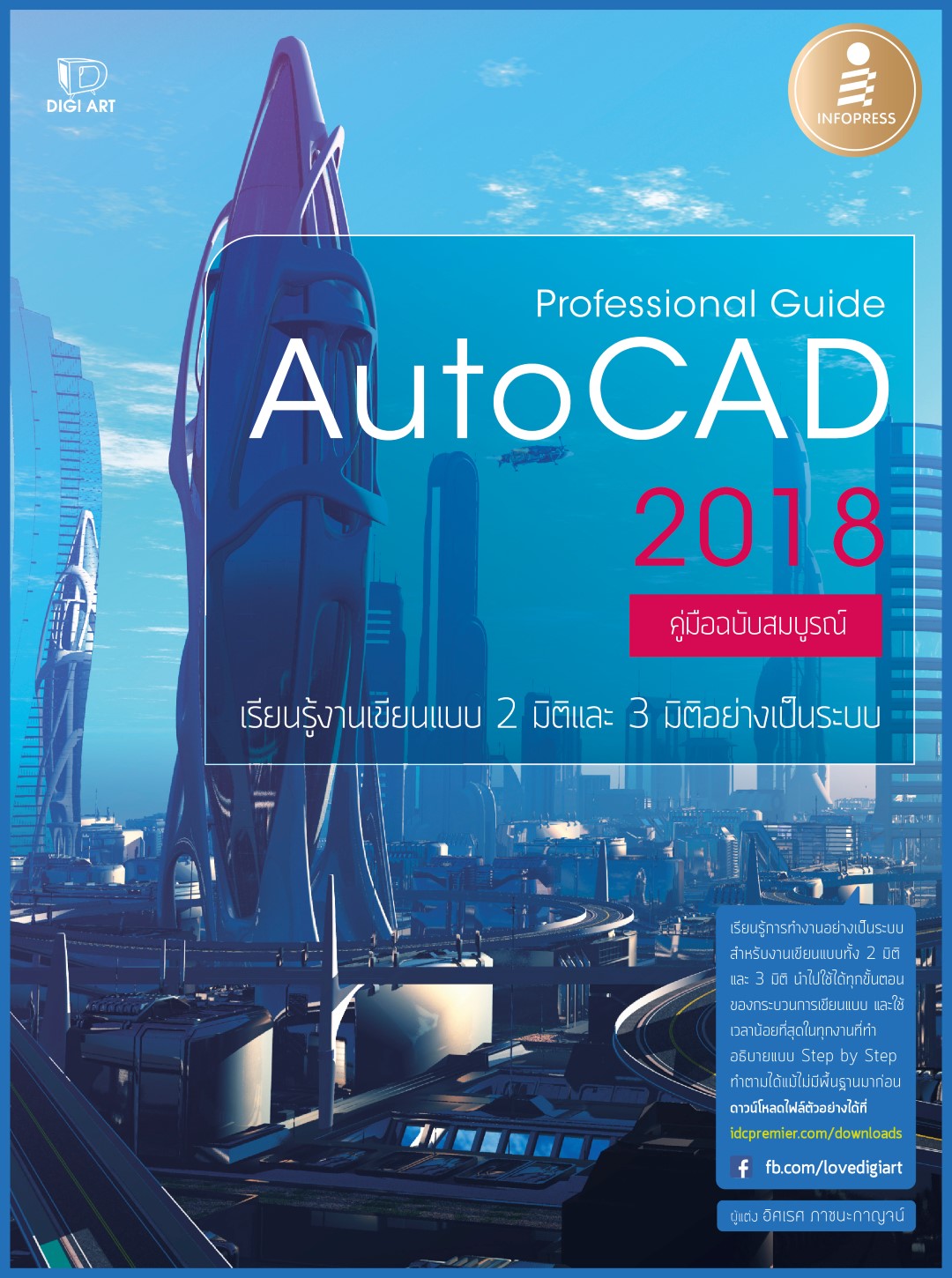 หนังสือ Professional Guide AutoCAD 2018 อิศเรศ ภาชนะกาญจน์