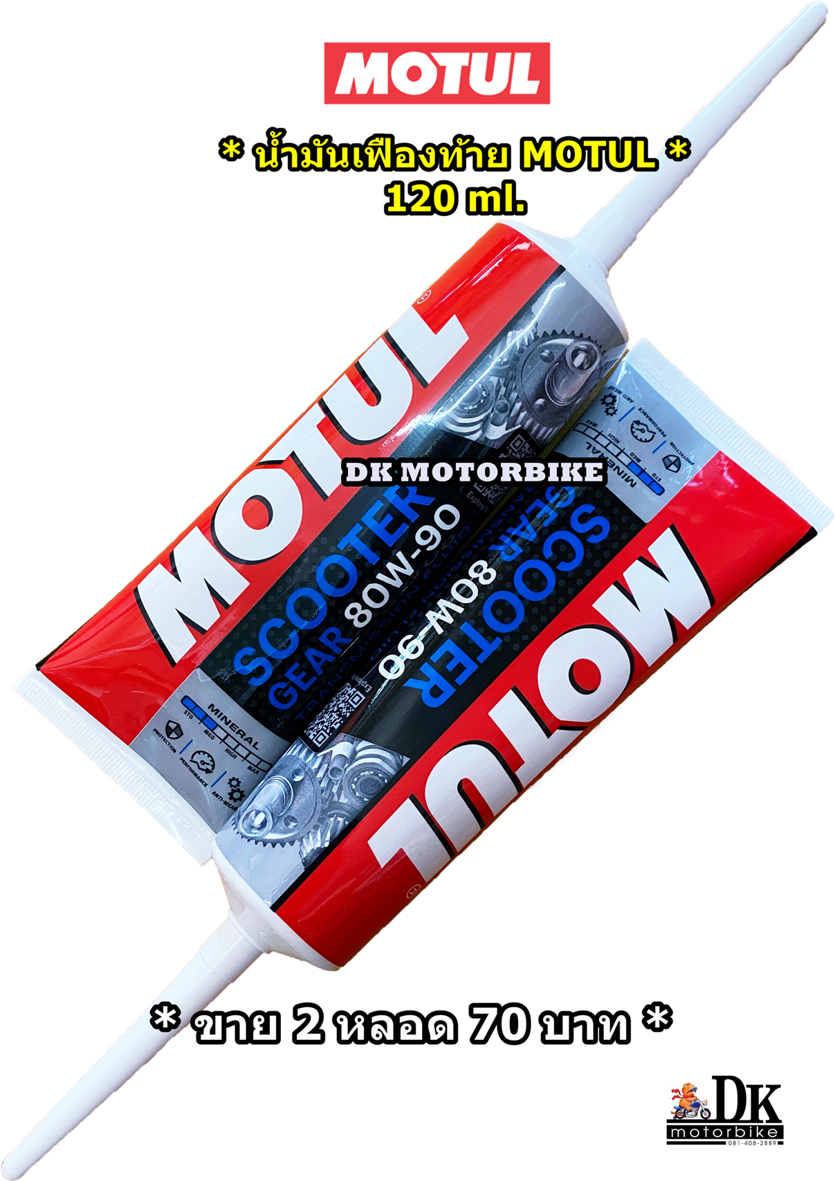 Promotion!! น้ำมันเฟืองท้าย MOTUL / SAE 80W90 / 120 ml. (Gear oil) *** ขาย 2 หลอด 70 บาท ***