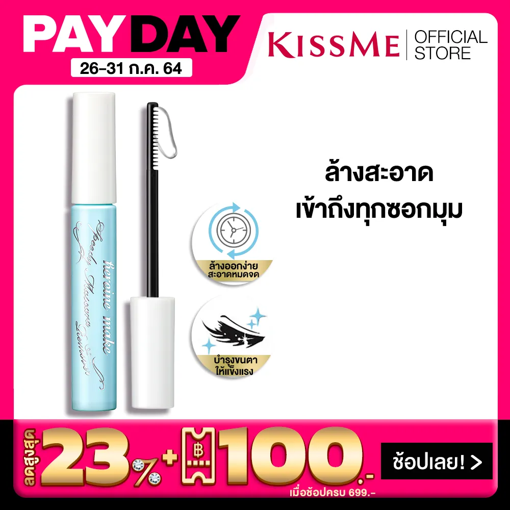[BEST SELLER] คิสมี ที่ล้างมาสคาร่าแบบแท่ง KISS ME Heroine Make Speedy Mascara Remover (ล้างมาสคาร่าออกทันที, ที่ล้างมาสคาร่า kissme, เครื่องสำอาง)
