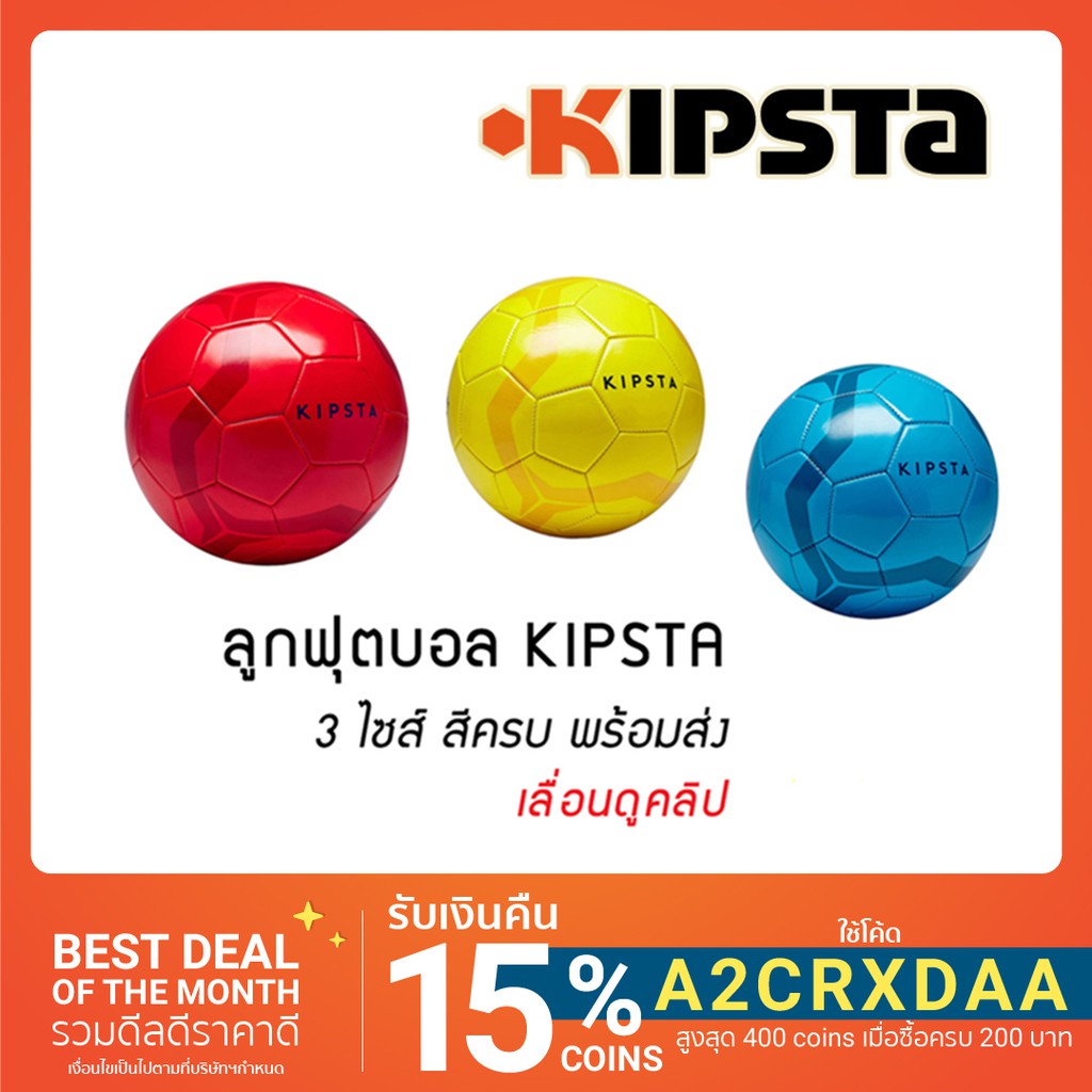 ?พร้อมส่ง? ลูกฟุตบอล KIPSTA ลิขสิทธิ์แท้ 100- จากฝรั่งเศส รับประกัน 2 ปี (สูบลม พร้อมเล่นให้ฟรี)