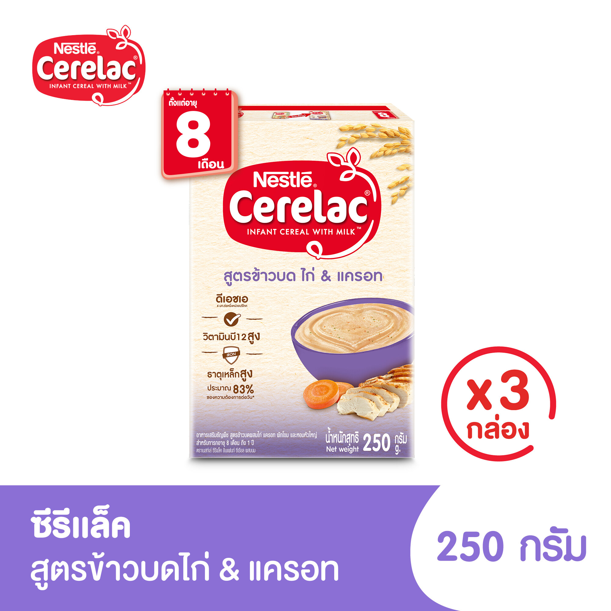 [อาหารเสริมสำหรับเด็ก] CERELAC ซีรีแล็ค สำหรับทารก อายุ 8 เดือน ถึง 1 ปี สูตรข้าวบดผสมไก่ แครอท 250กรัม (3 กล่อง)