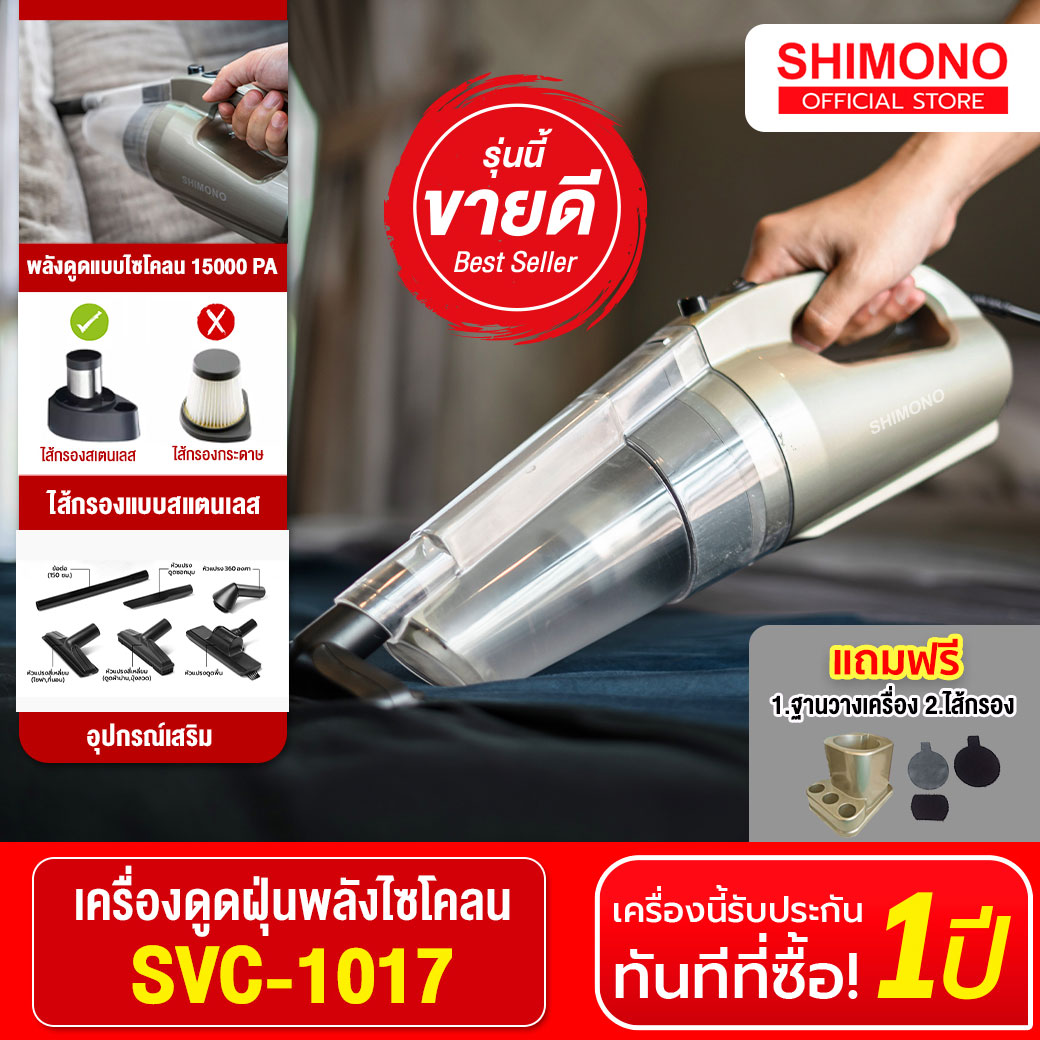 Shimono เครื่องดูดฝุ่นพลังไซโคลน รุ่น SVC-1017 (Gold) แถม ฐานวาง