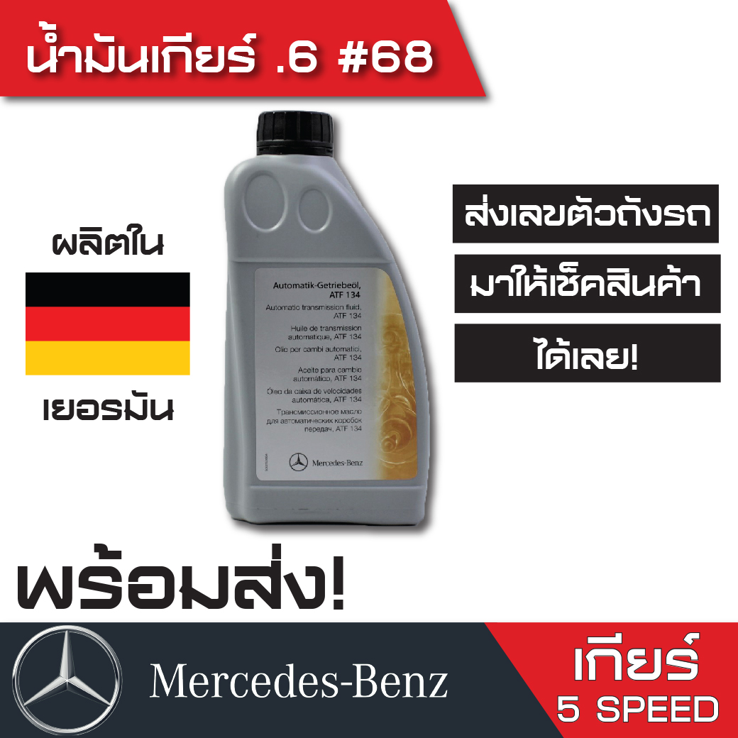 น้ำมันเกียร์ Benz (.6) 5 Speed เบอร์ 68 สำหรับเกียร์อัตโนมัติ เบนซ์ ( 722.6 ) ATF134 ขนาด 1 ลิตร สีแดง ( พร้อมส่งได้เลยค่ะ )