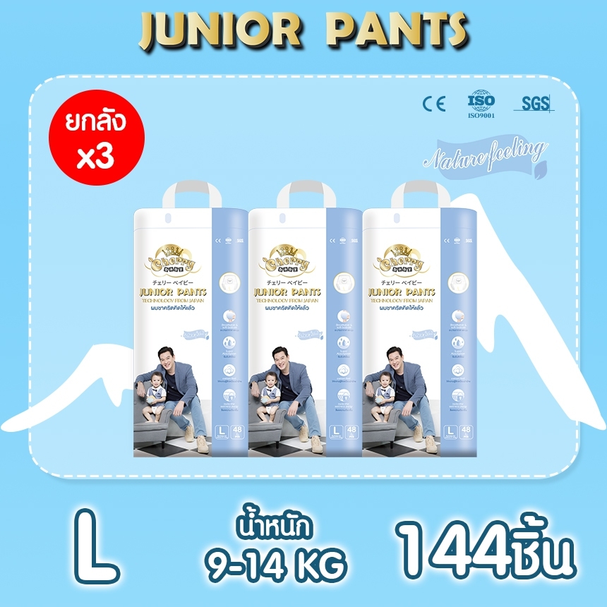 ราคา ผ้าอ้อม แพมเพิส กางเกงสำหรับกลางวันรุ่น Cherry Baby Junior Pants ยกลัง L48