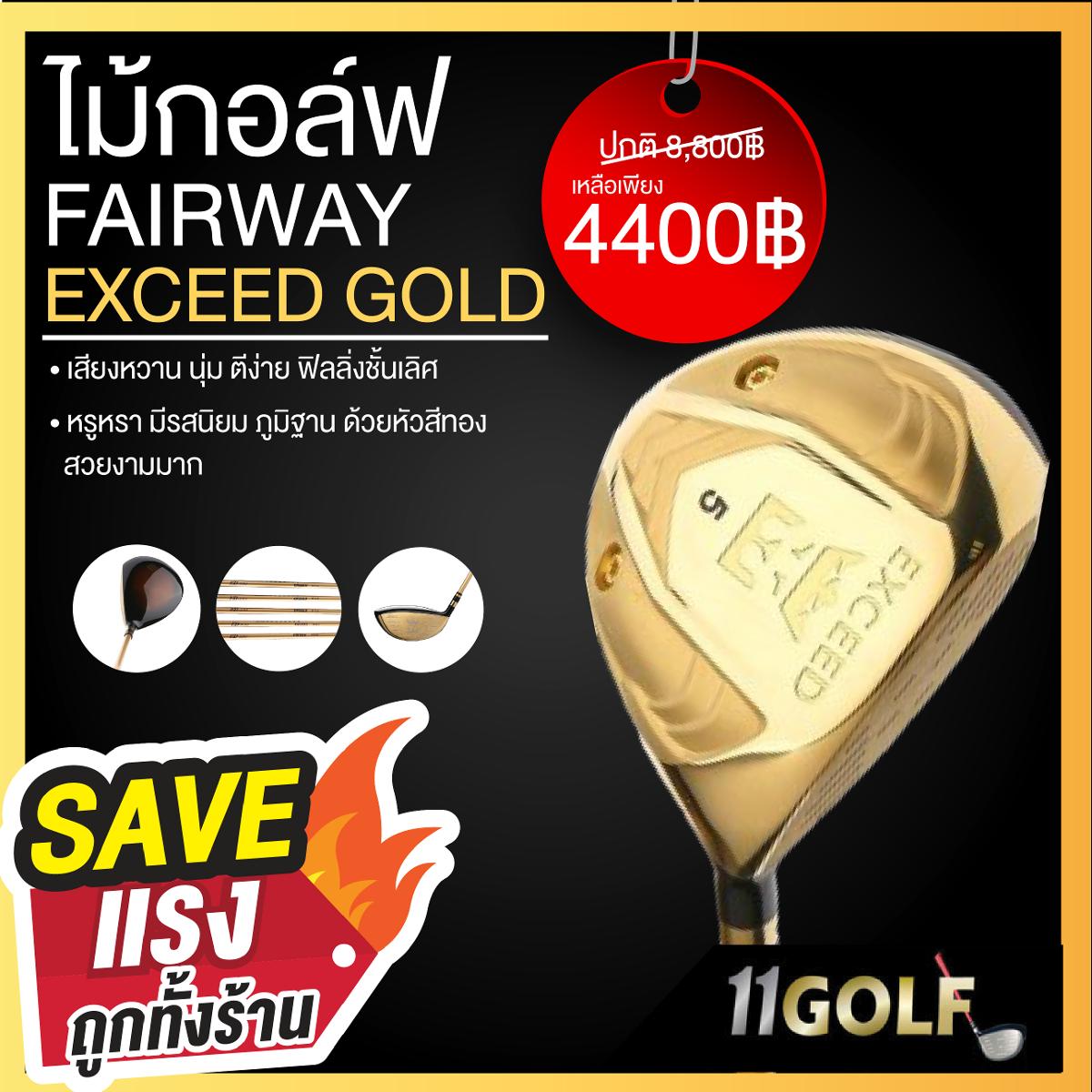 11GOLF FAIRWAYWOODS 3-5 (1 PCS.) NEW EXCEED GOLD 880HI COR 0.88 หน้าเด้งที่สุด รหัส 6210014 จัดส่งฟรี