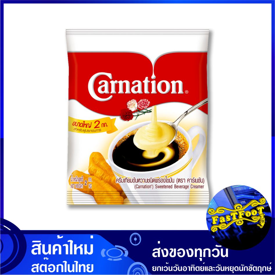 ครีมเทียม พร่องไขมัน ข้นหวาน 2000 กรัม Carnation คาร์เนชัน Sweet Beverage Non Dairy Creamer คลีมเทียม คีมเทียม ครีมเทียมข้นหวาน ครีมเทียมพร่องไขมัน